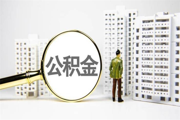 兰考公积金找中介（公积金找中介人）
