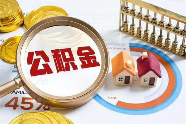 兰考公积金的取方式（公积金提取指南）