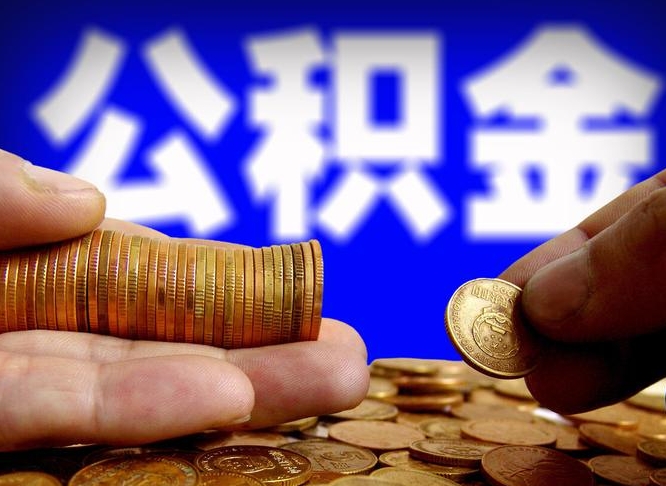 兰考公积金的取方式（公积金提取指南）